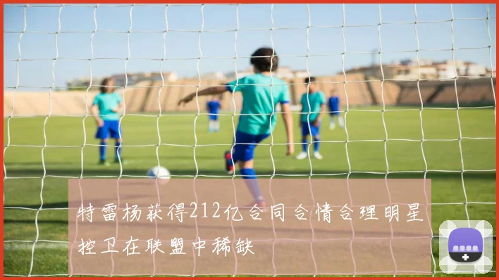 特雷杨获得212亿合同合情合理明星控卫在联盟中稀缺